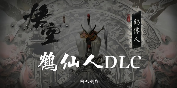 谢谢你圆梦巨人!玩家自制《黑神话》营救四妹剧情 弥补玩家遗憾~