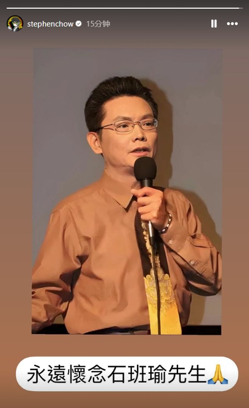 ?周星驰更新INS悼念老搭档石班瑜：永远怀念石班瑜先生