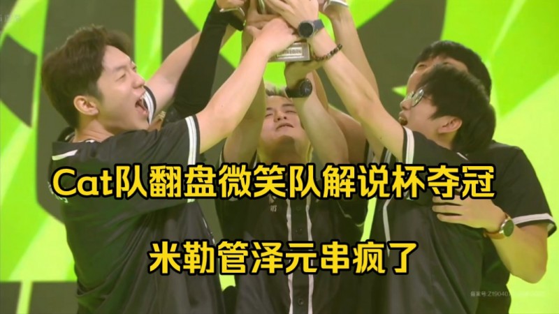 串疯了!管泽元众人看cat队落后六千翻盘夺冠:全都哭了,二哥弹道偏左