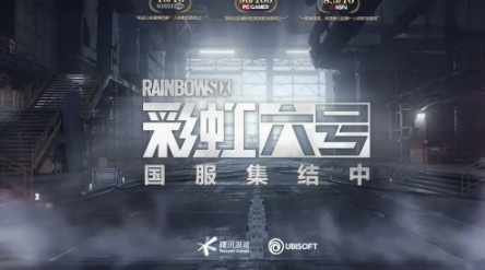 腾讯代理【彩虹六号】国服官网上线!