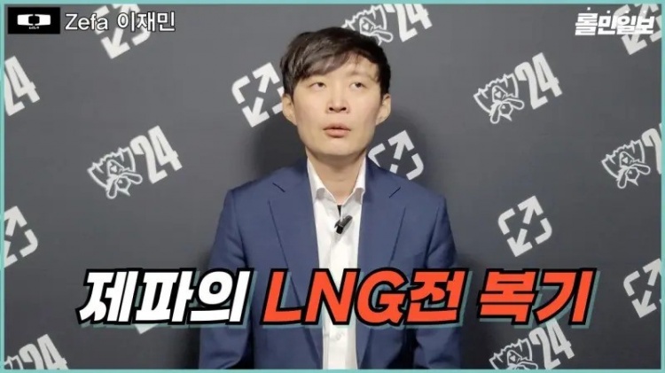 Zefa谈不敌LNG:本以为会让Scout承担更多输出,结果他选了加里奥