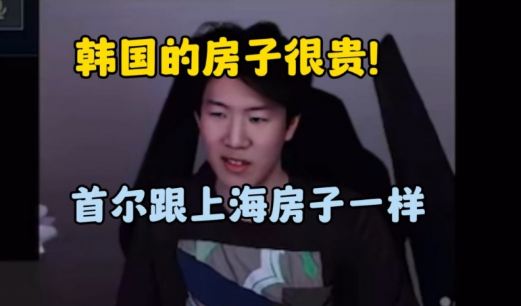 Theshy:韩国房子也很贵,要3到7千万人民币,跟上海的房价一样的