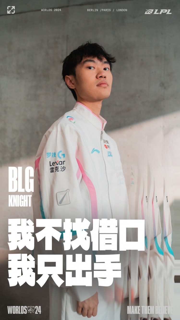 英雄联盟赛事:Knight不找借口,只出手。勇者不惧,再燃热血!