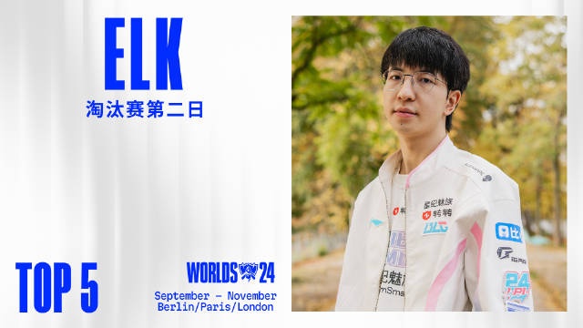 S14淘汰赛1/4决赛第二日TOP5:Elk极限团战完美操作