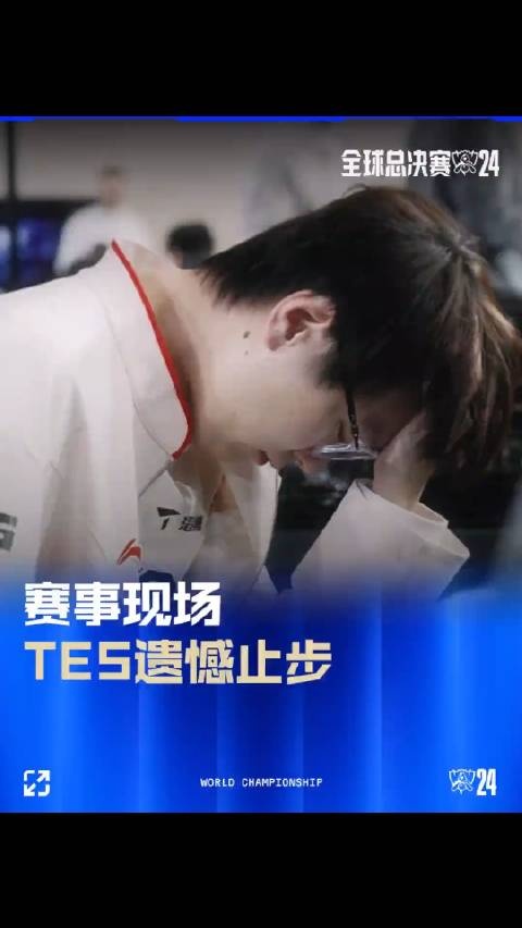 失利的痛苦!TES世界赛之旅止步巴黎 赛后失落的众人