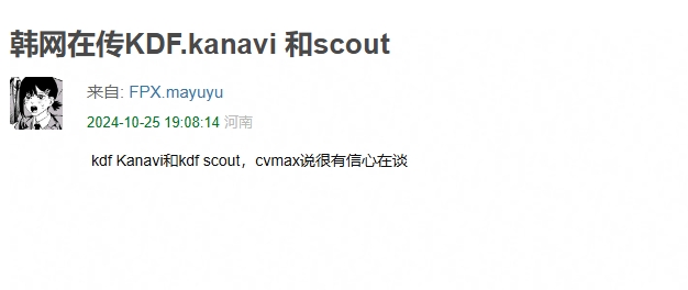 真的假的?网友爆料称韩网在传KDF.Scout +KDF.Kanavi