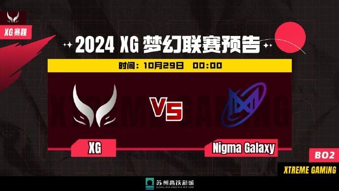 🎮梦联S24:主宰无敌斩乱杀 XG杀穿水人逼平Nigma