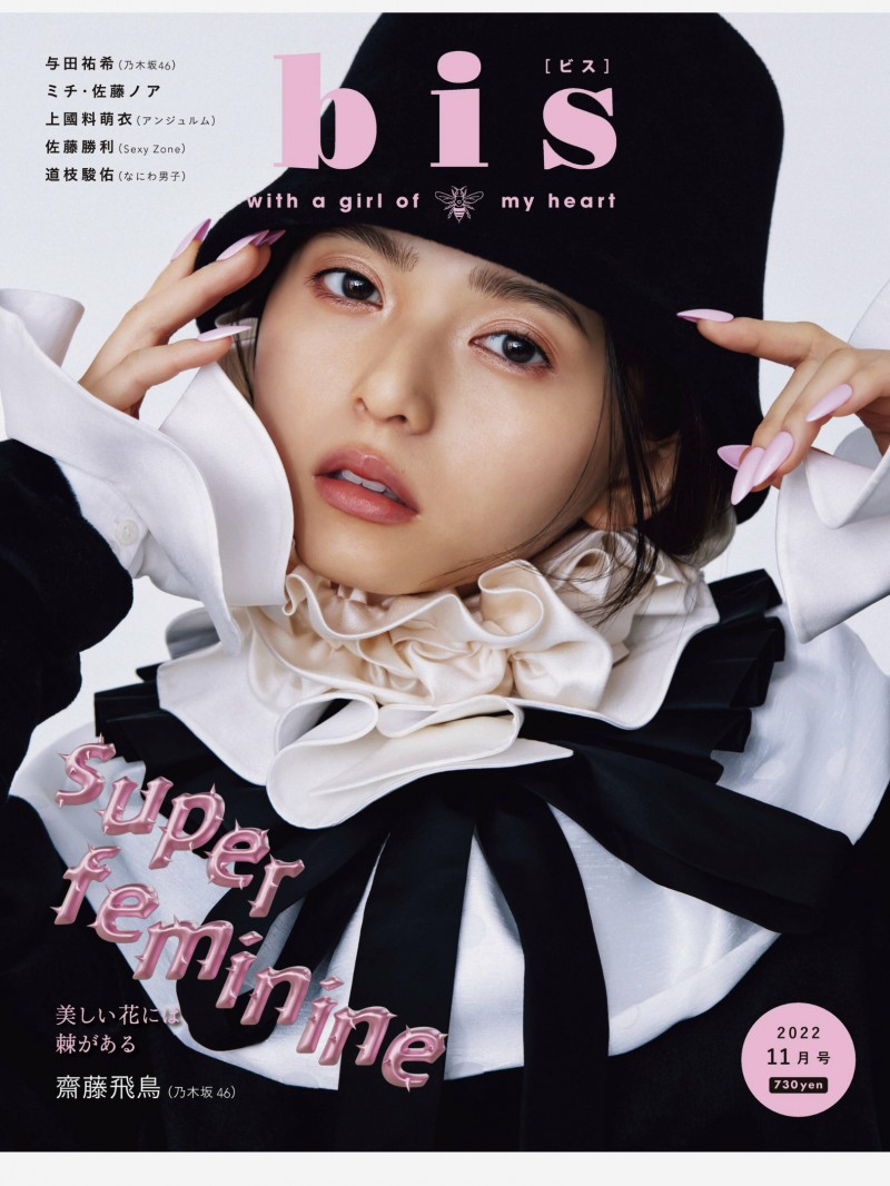 斋藤飞鸟 bis(ビス)2022年11月号