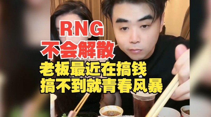 朱开:RNG不会解散,老板最近在搞钱,搞不到就青春风暴!