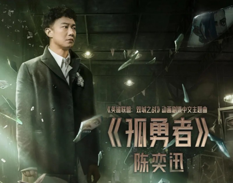 陈奕迅演唱会现场热心千亿体育员工报道:《双城之战2》中文主题曲明日发布