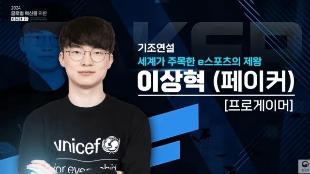 韩媒:Faker将参加韩国外交部举办的论坛 并进行演讲