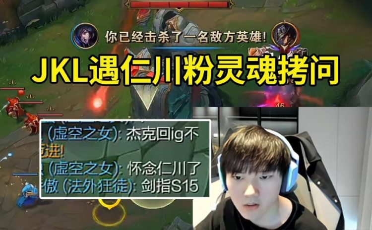 JKL玩国服遇仁川IG粉丝灵魂拷问:杰克回IG不,怀念仁川了!