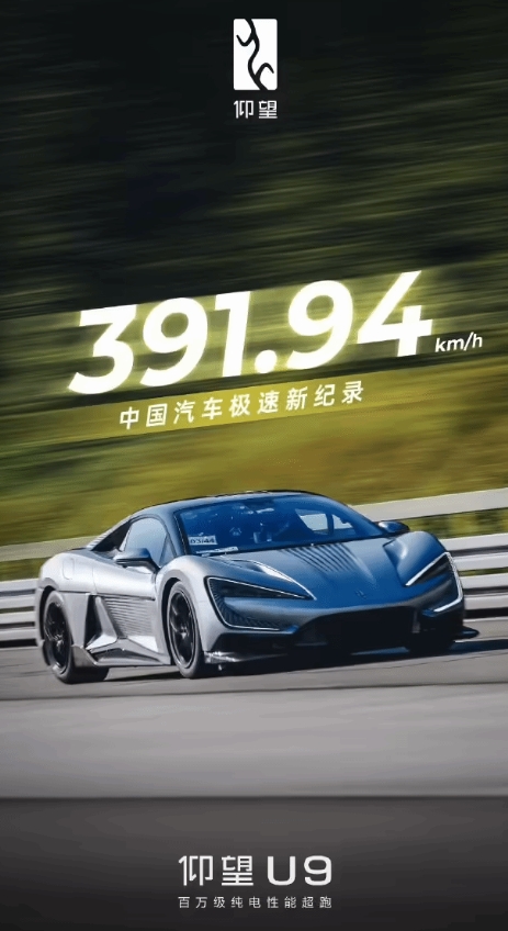 BYD公布仰望U9极速阶段性成绩:391.94km/h!中国汽车极速纪录!