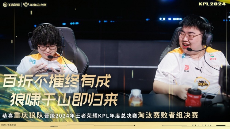 恭喜重庆狼队晋级2024KPL年度总决赛淘汰赛败者组决赛!