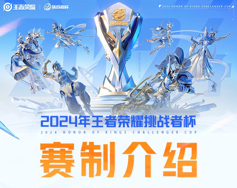 看谁手先抽筋?王者荣耀挑战者杯赛制公布:决赛将采用BO9赛制