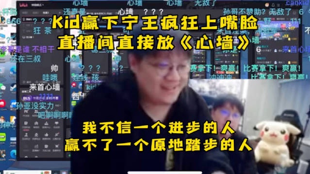Kid是真爽了啊!赢下宁王后放《心墙》疯狂上嘴脸嘲讽宁王!