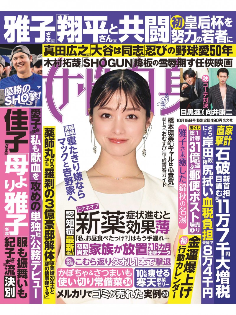 桥本环奈 女性自身 2024年10月15日号