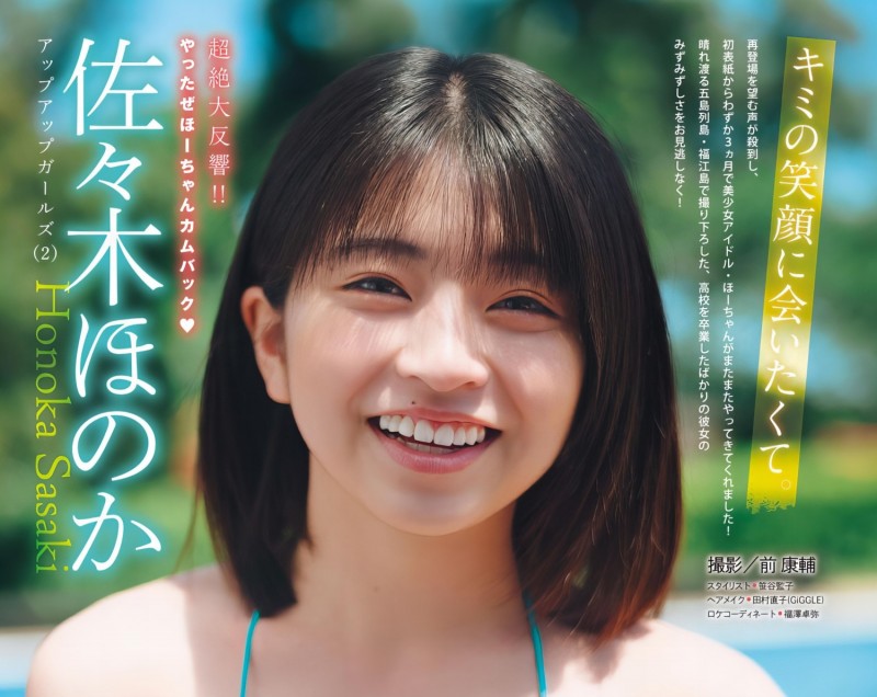 Honoka Sasaki 佐々木ほのか, Young Magazine 2024 No.30 (ヤングマガジン 2024年30号)