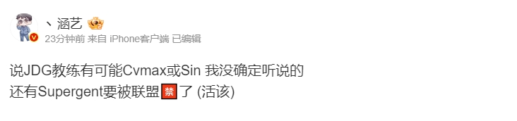 涵艺爆料:JDG教练有可能Cvmax或Sin Scout经纪公司或将被联盟拉黑