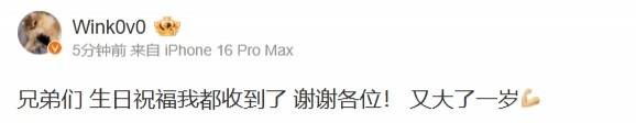 Wink更博晒照:兄弟们,生日祝福我都收到了