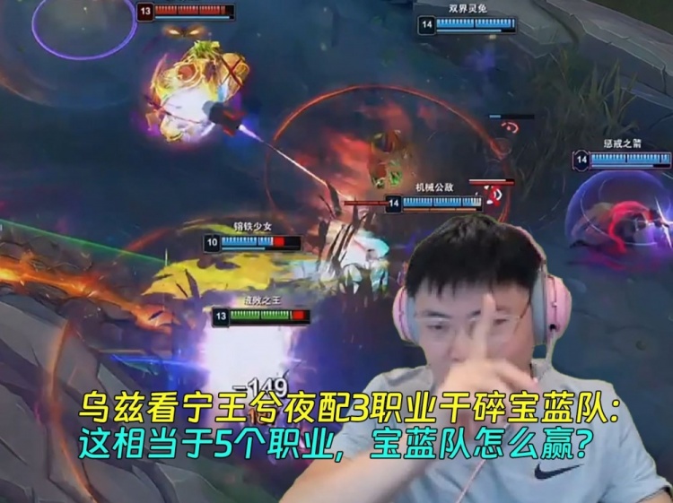 Uzi看宁兮夜配3职业干碎宝蓝队:这相当于5个职业,宝蓝队怎么赢