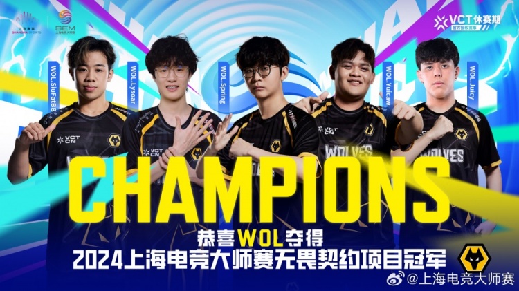 得吃!上海电竞大师赛:WOL获得《无畏契约》项目冠军