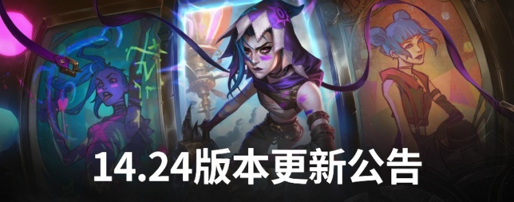 LoL国服14.24版本公告:锐雯、妖姬等削弱;兰博、悠米加强