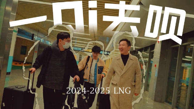 LNG队内Vlog:Zhuo哥来了!还是对世界赛充满向往的电竞灵魂