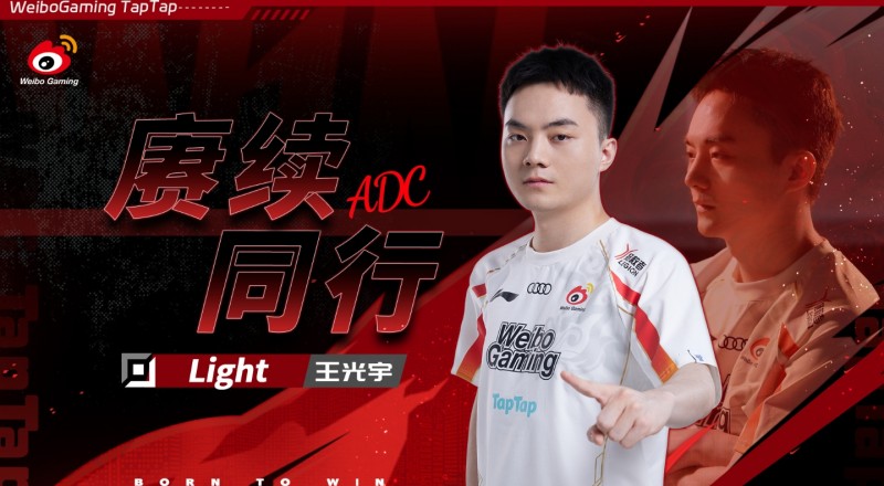 打破质疑!WBG官方:Light选手正式续约