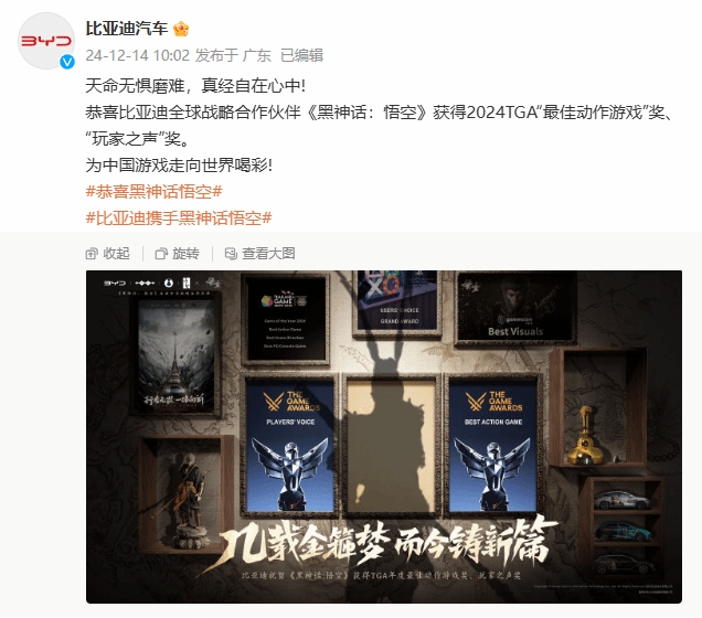 比亚迪发图庆《黑神话:悟空》得TGA双奖:中间的奖框寓意深刻!