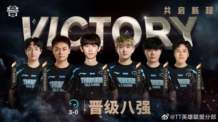 TT官方:很高兴能够晋级八强 我们将继续稳扎稳打!
