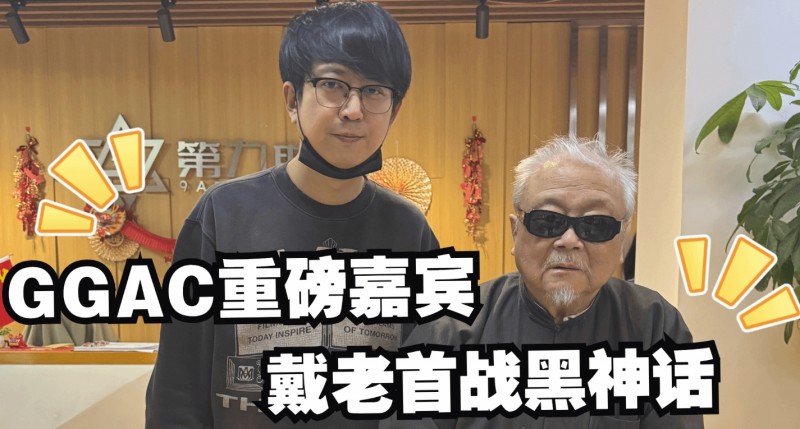 著名国画大师戴敦邦受邀体验《黑神话:悟空》,主美杨奇亲自接待