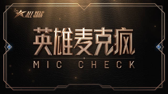 LPL全明星公益赛语音：Uzi直言要虐JKL TheShy谦虚称自己学不会