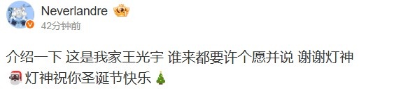 圣枪哥晒照整活:这是我家王光宇 谁来都要许个愿并说 谢谢灯神