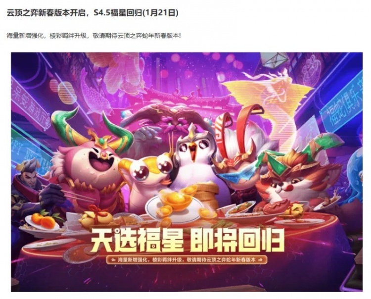 云顶国服官宣:1月21日S4.5福星赛季限时回归