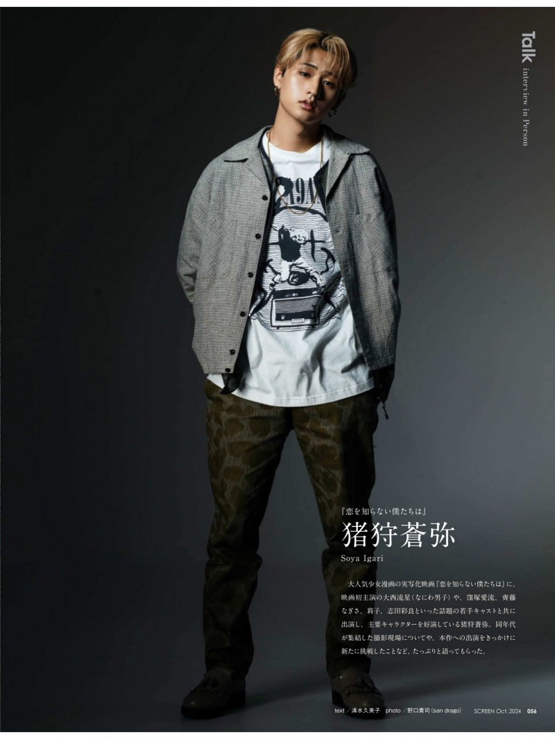 猪狩苍弥 SCREEN(スクリーン) 2024年 10月号