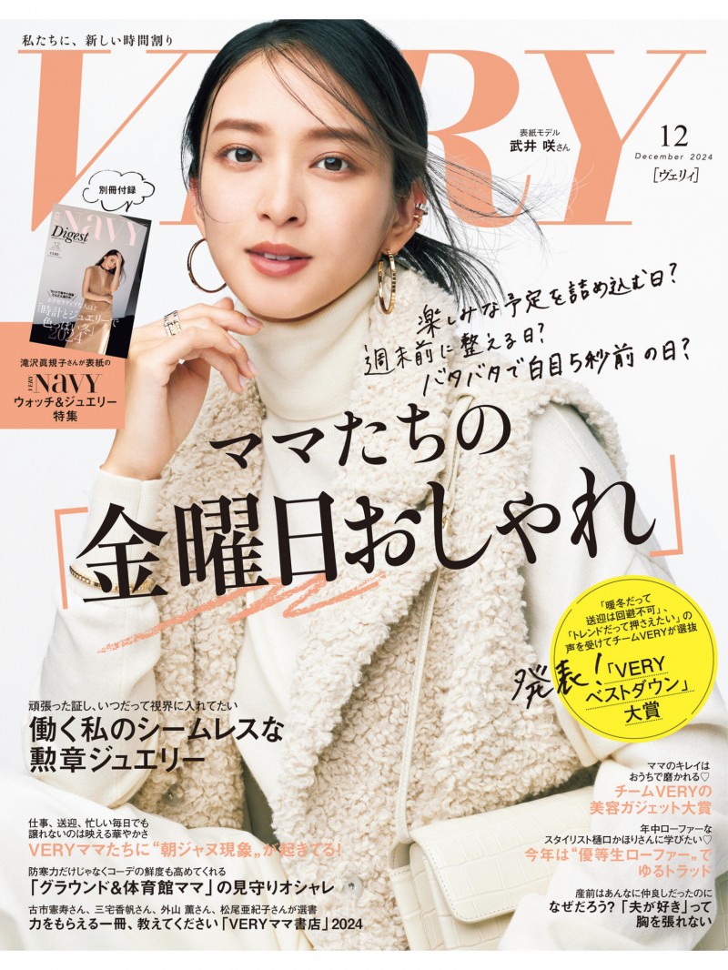 武井咲 VERY(ヴェリィ) 2024年12月号