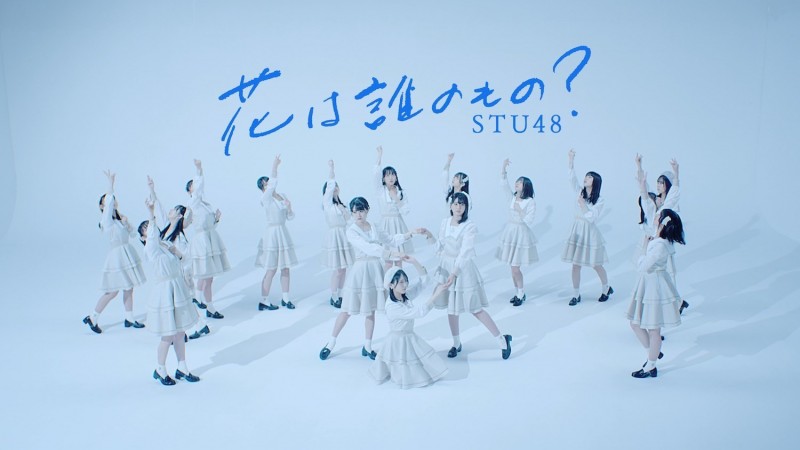 STU48第八张单曲「花は谁のもの?」舞蹈歌词版视频首次在YouTube公开