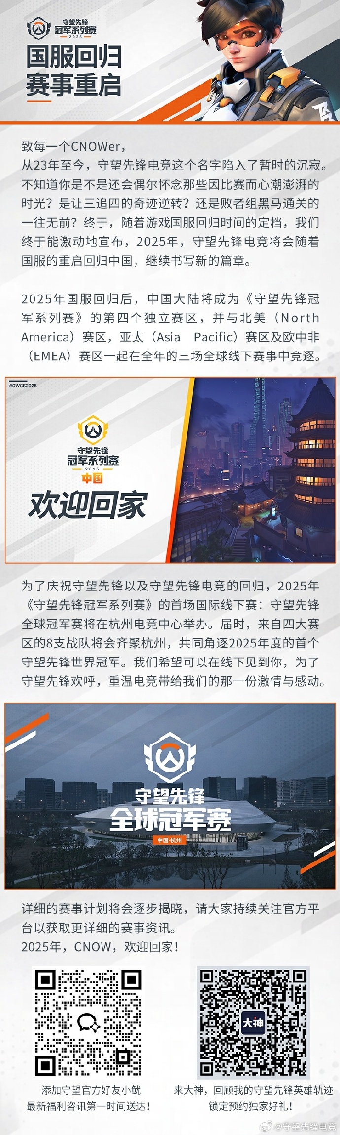 守望先锋电竞:中国大陆成为第四赛区,首场国际赛落地杭州