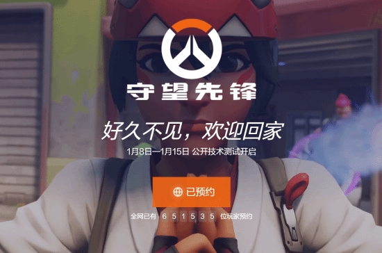 《守望先锋》国服预约破65万!玩家热情期待回归!