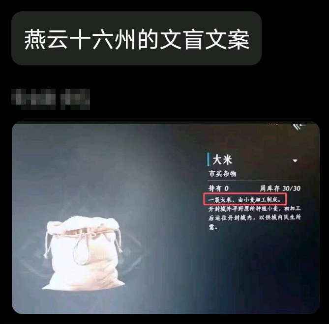网友分享《燕云十六声》文盲文案:一袋大米,由小麦加工制成