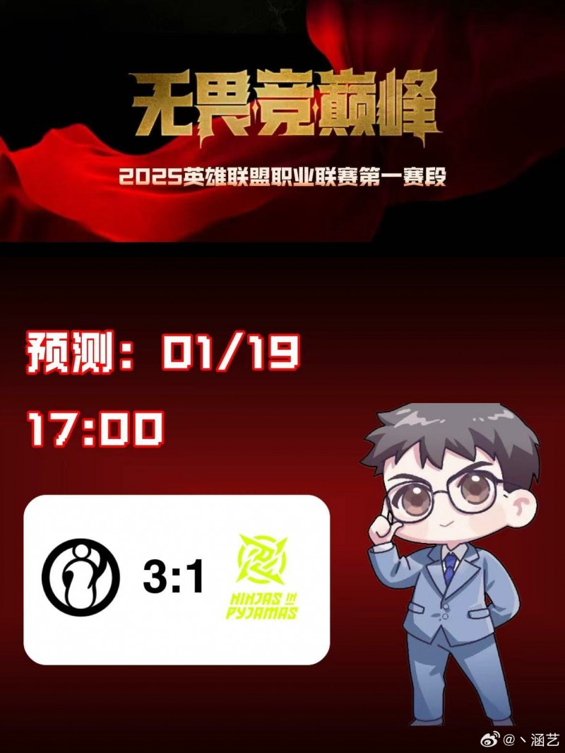 涵艺预测今日赛果:iG将以3-1的比分击败NIP