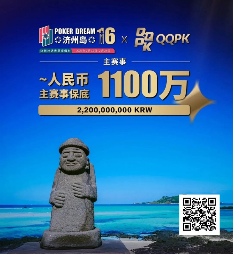 【EV扑克】PD16济州站赛程表出炉!首发早鸟先到先得!2/15-2/24点燃济州