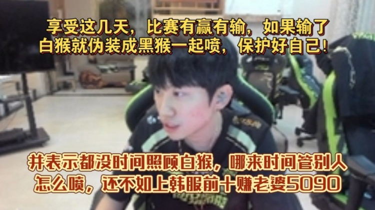 输了随便喷!Doinb:白猴享受这几天,输了就跟着一起喷,习惯了