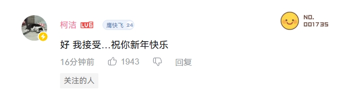 柯洁现身战鹰致歉B站动态评论区:“好 我接受…祝你新年快乐”