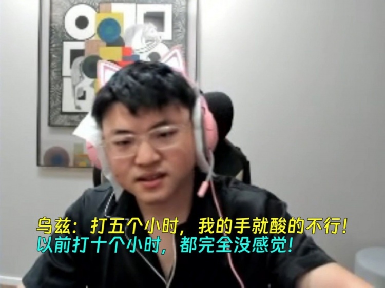 老了~Uzi直言:以前打10个小时没感觉 现在五个小时手就酸了