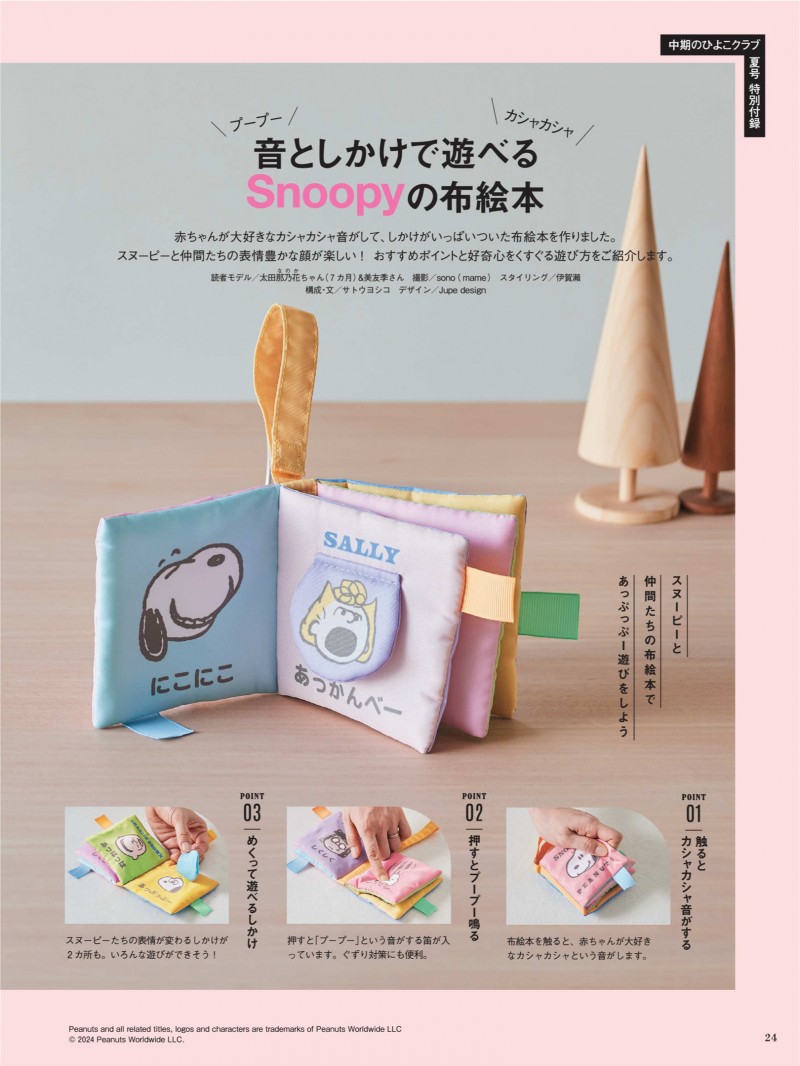 史努比 中期のひよこクラブ2024年夏号