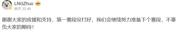 Zhuo赛后更博:会继续努力准备下个赛段,不辜负大家的期待