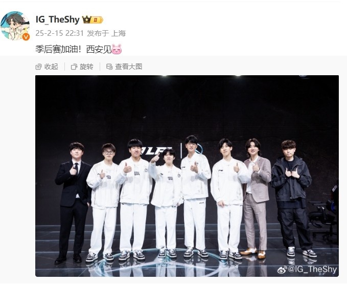 TheShy赛后发文:季后赛加油!西安见~