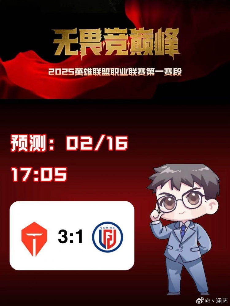 涵艺预测今日LPL赛果:TES 3-1 LGD